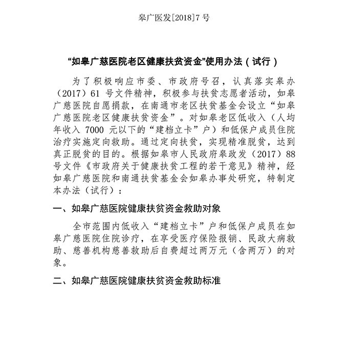 情系老区，健康扶贫——如皋广慈医院率先设立如皋老区健康扶贫资金，助推脱贫攻坚工作步伐，破解因病致贫返贫难题！