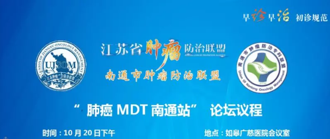 江苏省肿瘤防治联盟“肺癌MDT南通站”论坛在我院举办并取得圆满成功